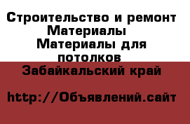 Строительство и ремонт Материалы - Материалы для потолков. Забайкальский край